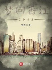 梦回香江1982