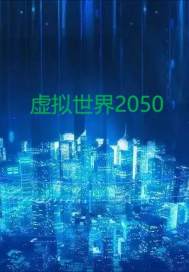 虚拟世界2050